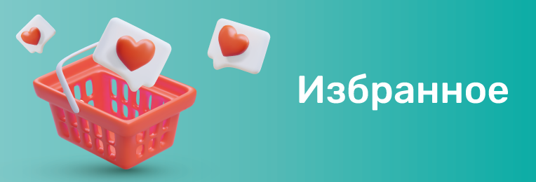 Избранное